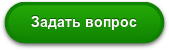Задать вопрос