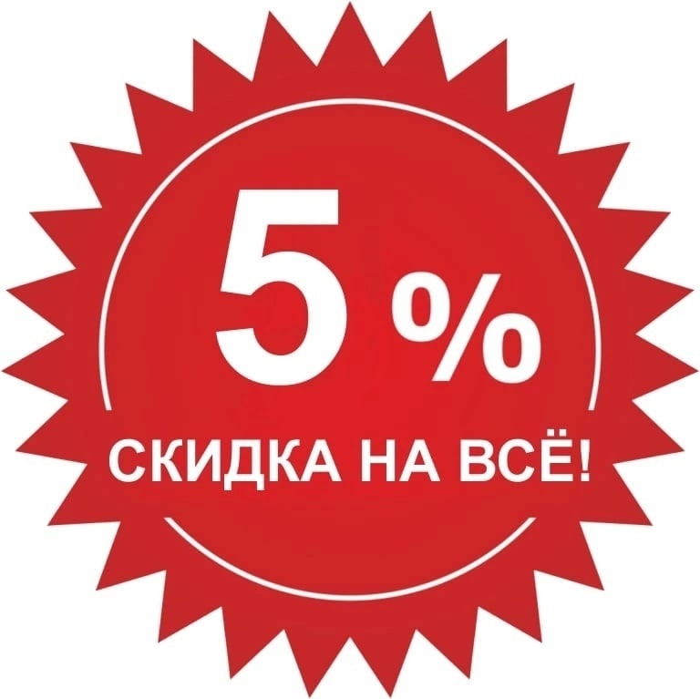 ПОЗДРАВЛЯЕМ ВАС СО СКИДКОЙ!